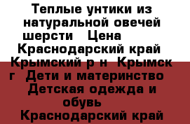 Теплые унтики из натуральной овечей шерсти › Цена ­ 300 - Краснодарский край, Крымский р-н, Крымск г. Дети и материнство » Детская одежда и обувь   . Краснодарский край